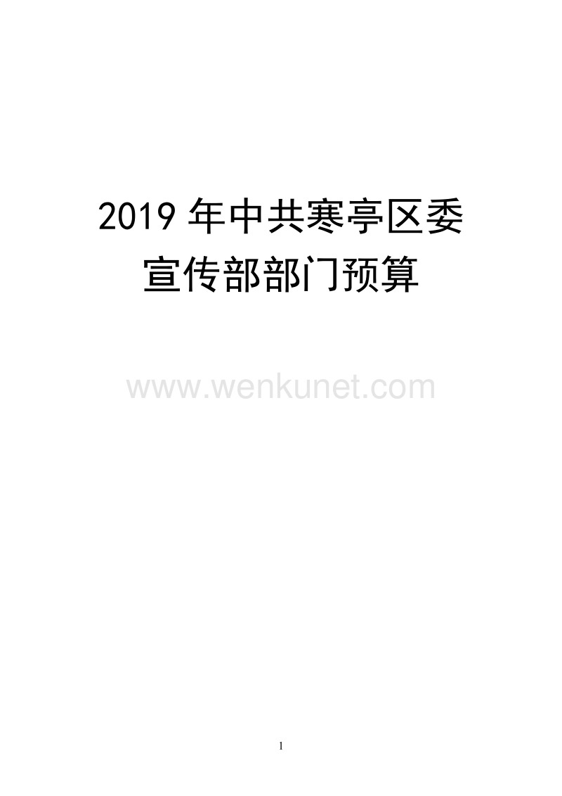 2019 年中共寒亭区委.pdf_第1页