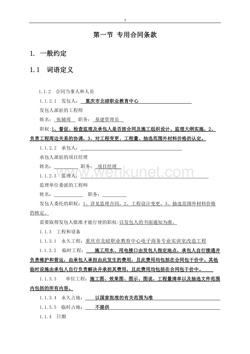 重庆市建设工程施工合同.doc_第3页