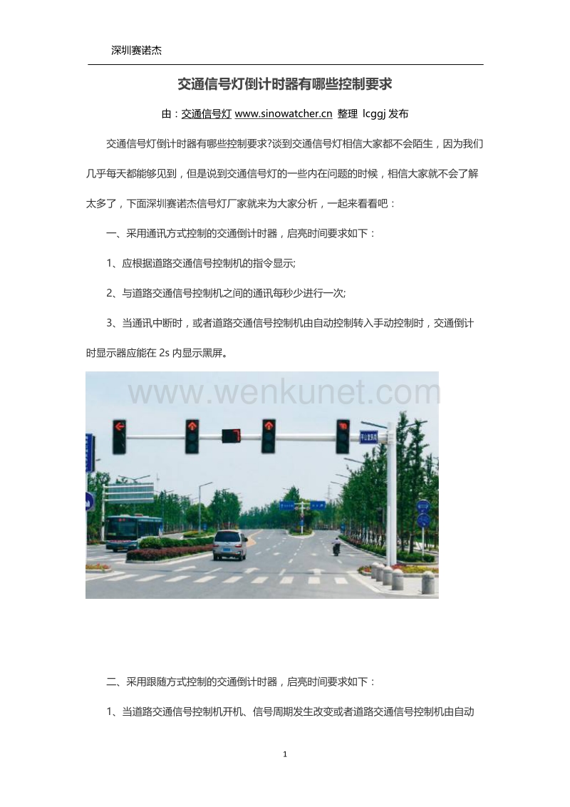交通信号灯倒计时器有哪些控制要求.doc_第1页