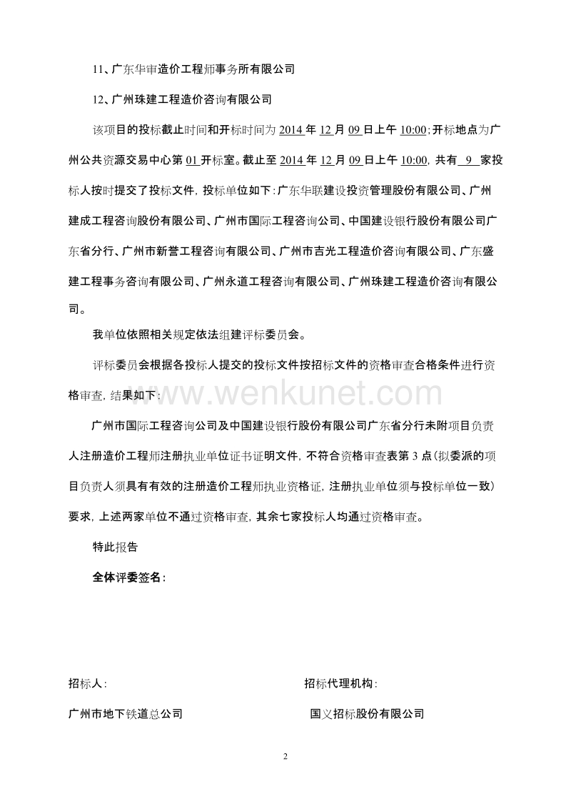 广州地铁坑口、大坦沙建设工程造价咨询服务项目（标段二） .doc_第2页