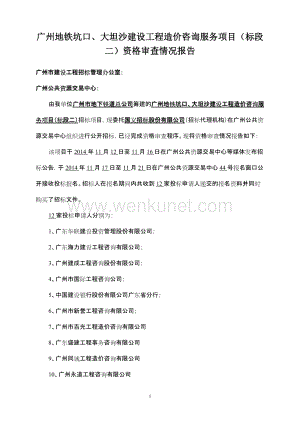 广州地铁坑口、大坦沙建设工程造价咨询服务项目（标段二） .doc