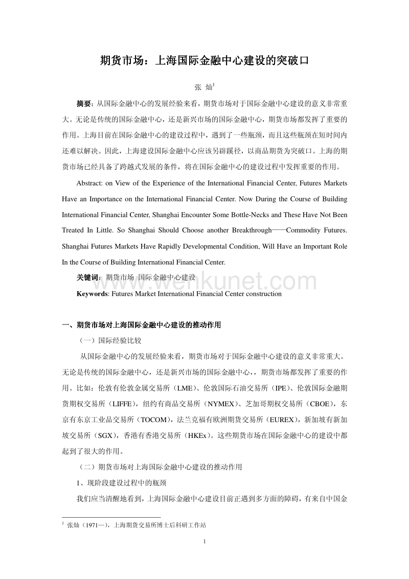 期货市场： 期货市场：上海国际金融中心建设.pdf_第1页