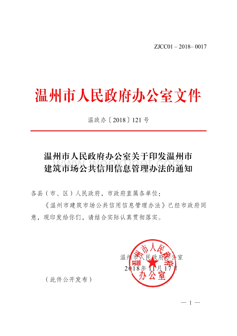 温州市人民政府办公室关于印发温州市 建筑市场公共信用信息.pdf_第1页