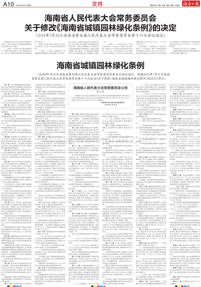 海南省人民代表大会常务委员会 关于修改《海南省城镇园林绿.pdf_第1页
