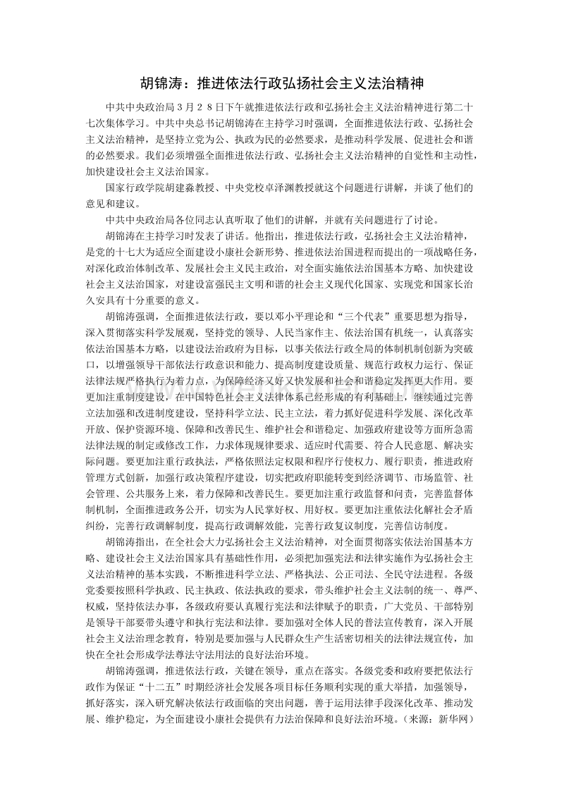 胡锦涛：推进依法行政弘扬社会主义法治精神.doc_第1页