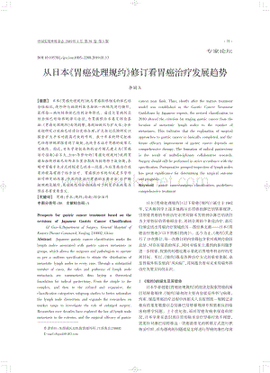 从日本《胃癌处理规约》修订看胃癌治疗发展趋势.pdf