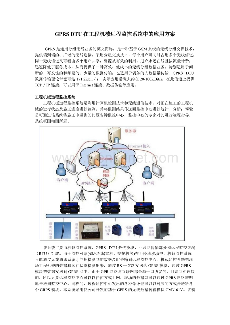 4G DTU在工程机械远程监控系统中的应用方案.doc_第1页