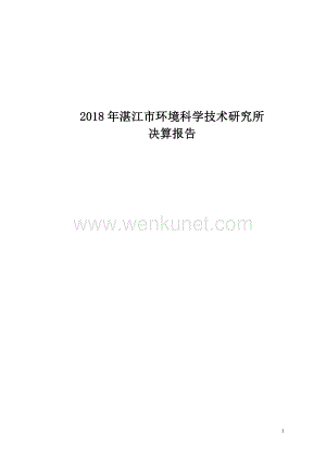 2018 年湛江市环境科学技术研究所.pdf