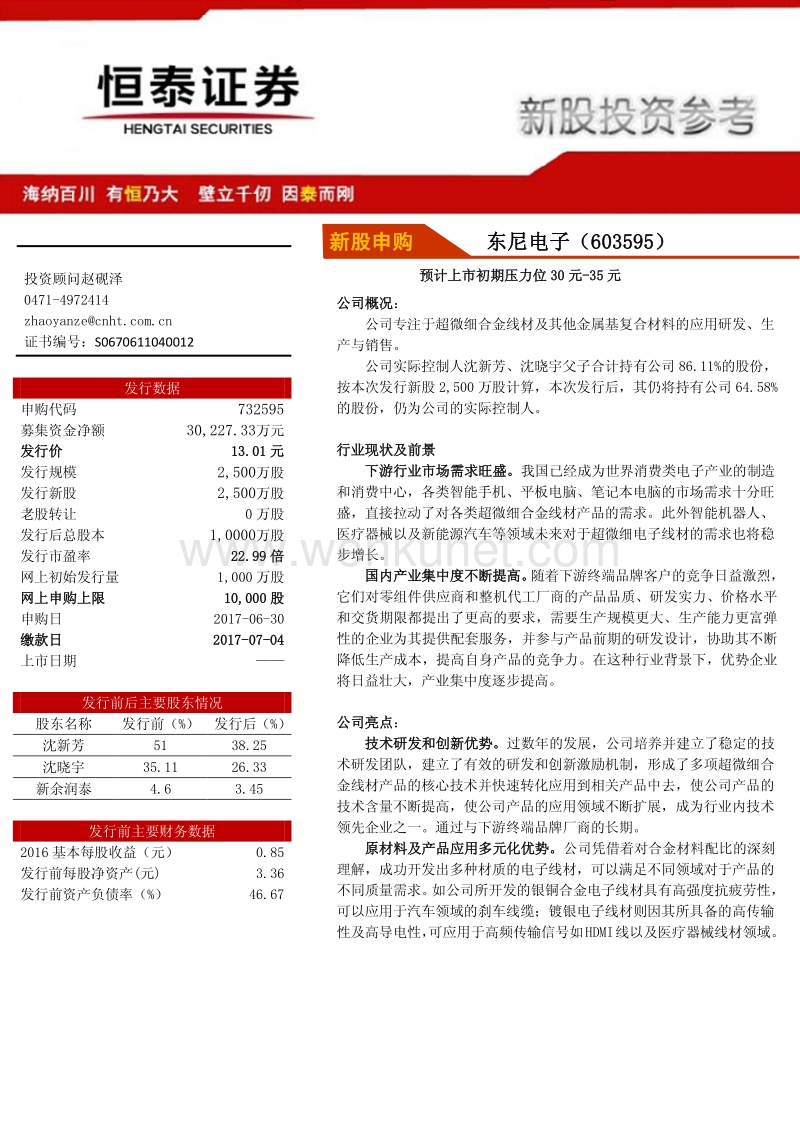 新股申购 东尼电子（603595）.pdf_第1页