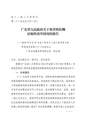 广东省人民政府关于我省供给侧 结构性改革情况的报告.pdf
