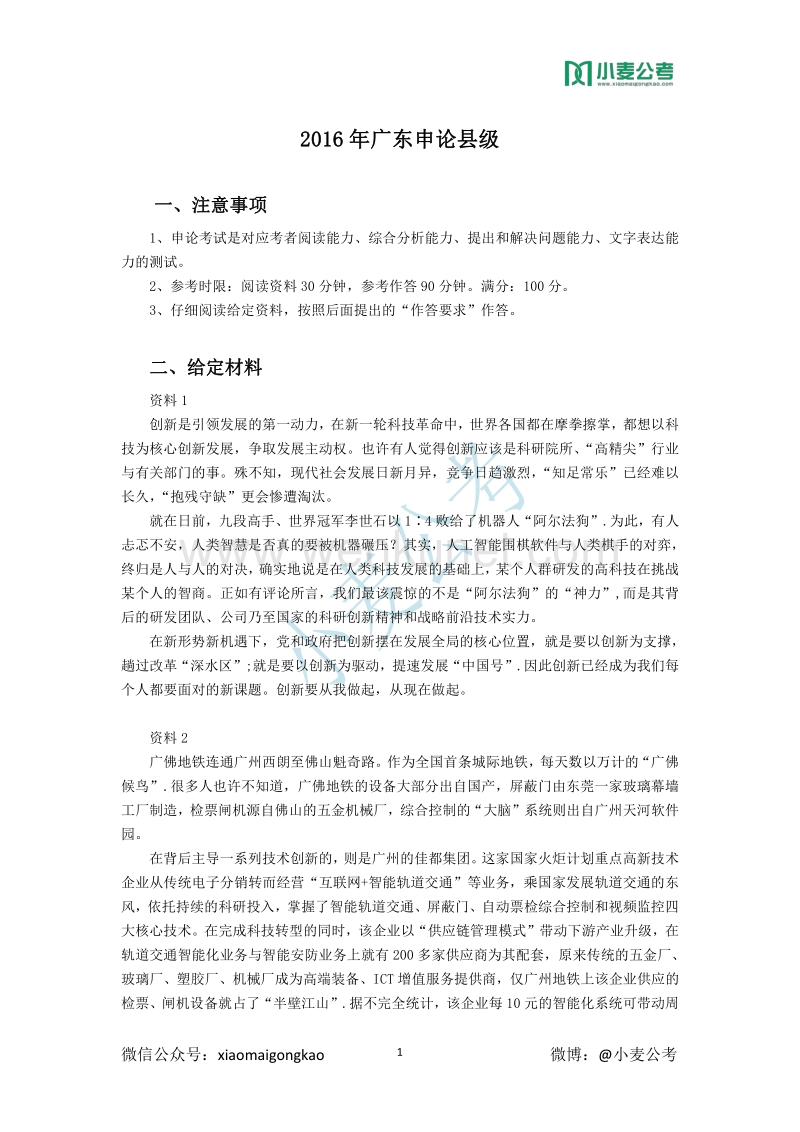 2016 年广东申论县级.pdf_第1页