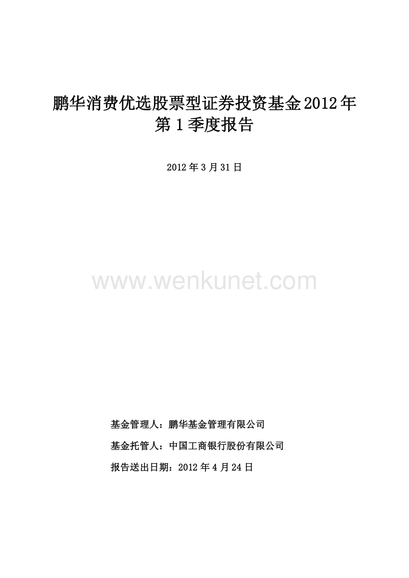鹏华消费优选股票型证券投资基金 2012 年.pdf_第1页