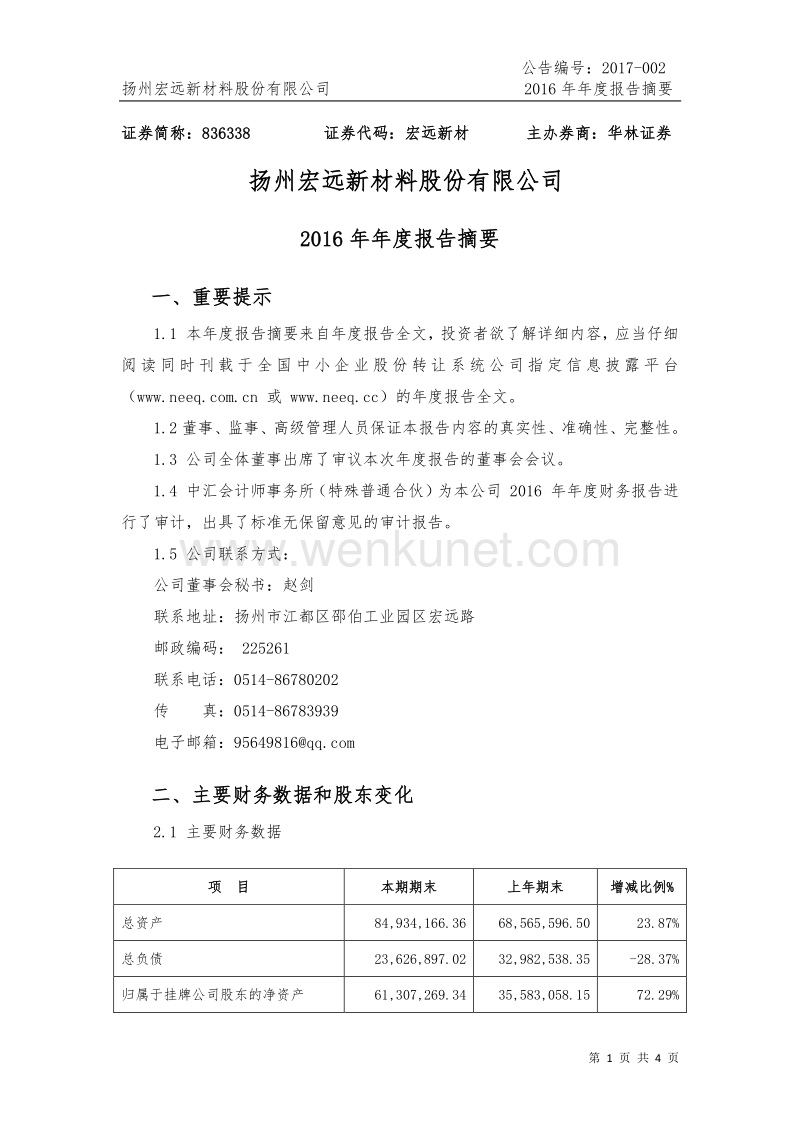扬州宏远新材料股份有限公司.pdf_第1页