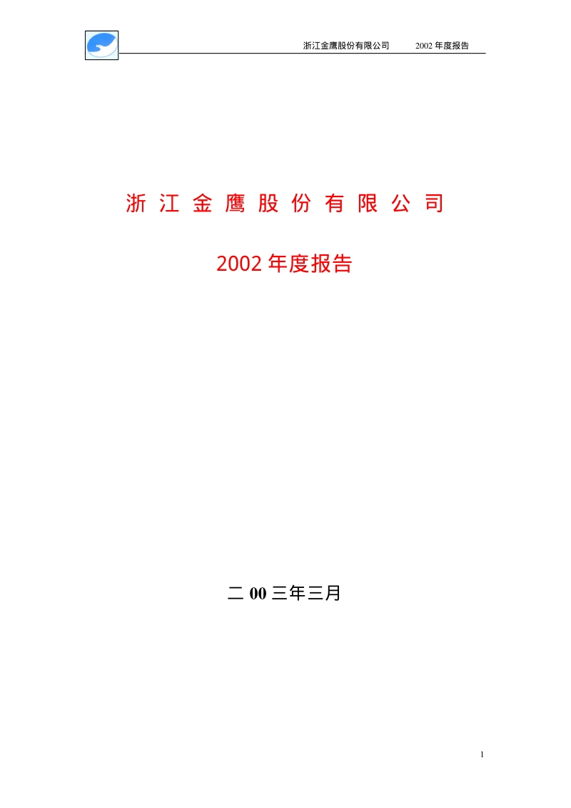 浙江金鹰股份有限公司 2002 年度报告.pdf_第1页