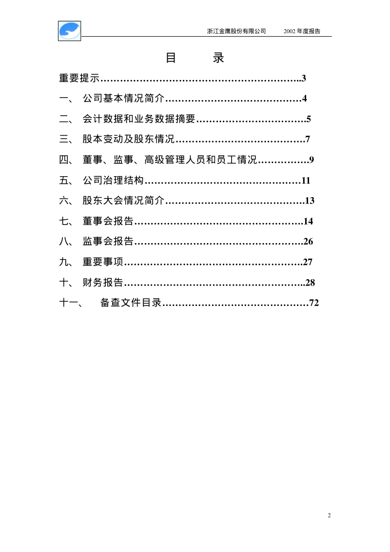 浙江金鹰股份有限公司 2002 年度报告.pdf_第2页
