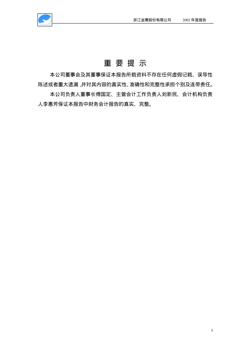 浙江金鹰股份有限公司 2002 年度报告.pdf_第3页