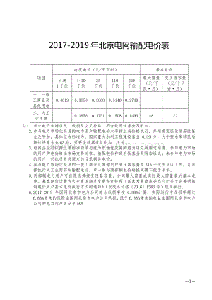 2017-2019 年北京电网输配电价表.pdf