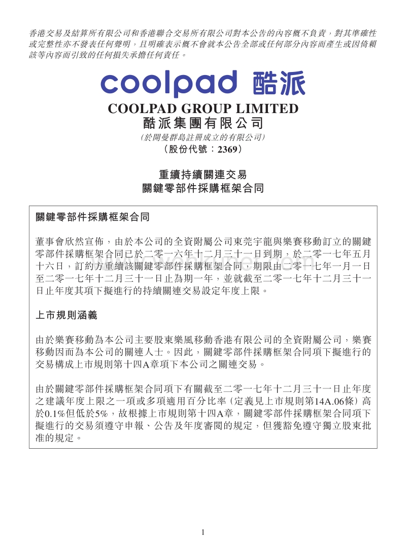 COOLPAD GROUP LIMITED 酷派集团有限公司.pdf_第1页