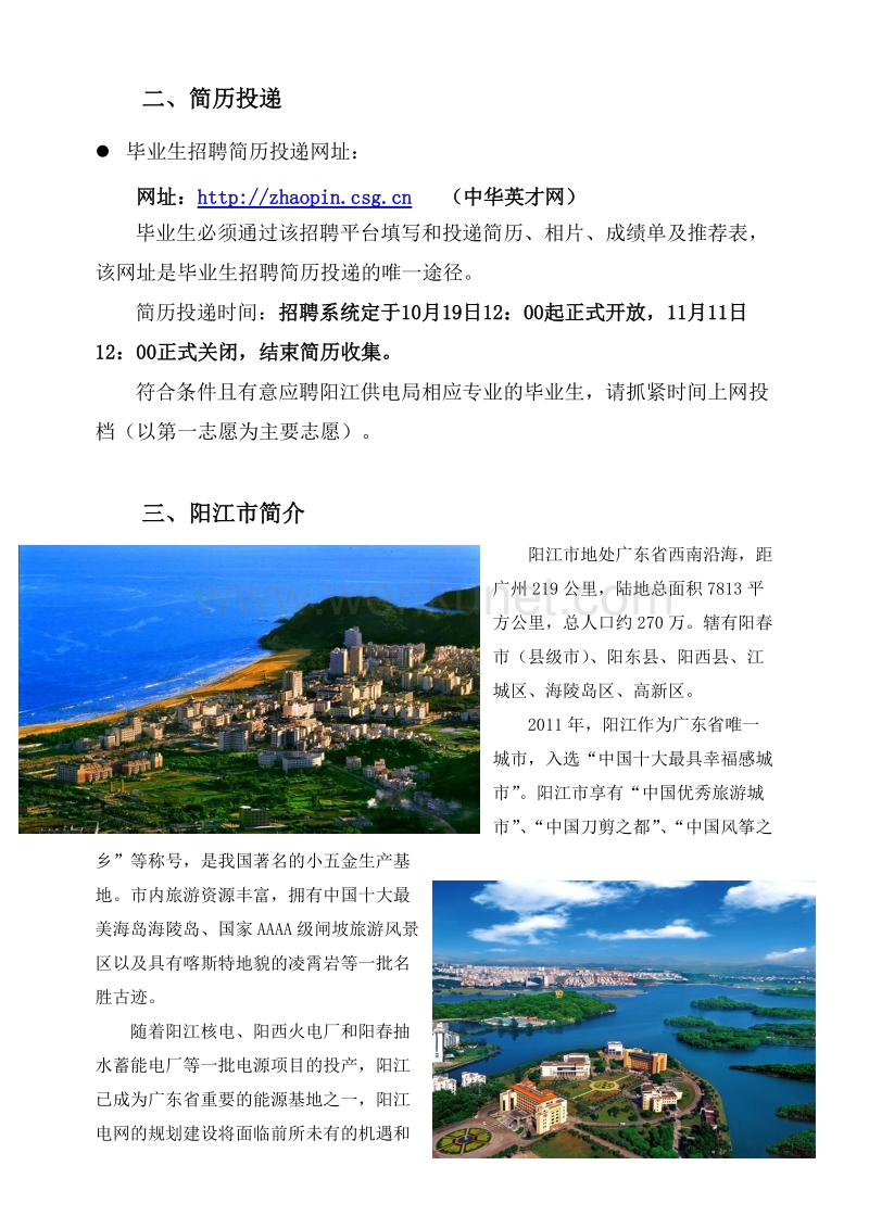 广东电网公司阳江供电局2012年度招聘宣传.doc_第3页