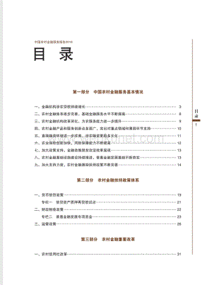 第一部分 中国农村金融服务基本情况.pdf