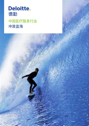 中国医疗服务行业 冲浪蓝海-zh-150512.pdf