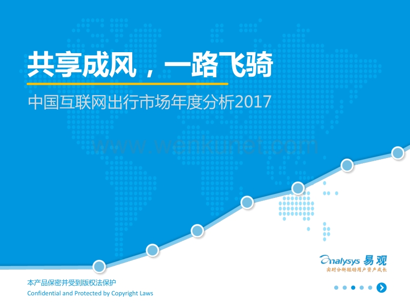 中国互联网出行市场年度分析2017 V18.pdf_第1页