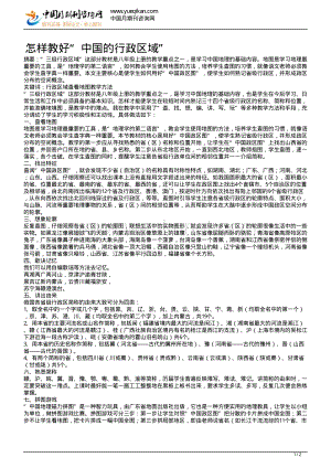 怎样教好“中国的行政区域”.pdf