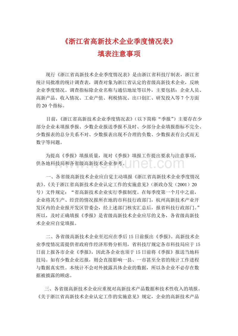 《浙江省高新技术企业季度情况表》.doc_第1页