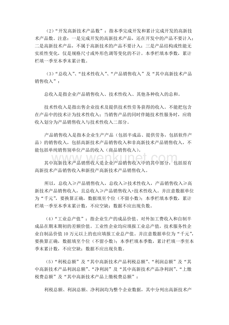《浙江省高新技术企业季度情况表》.doc_第3页