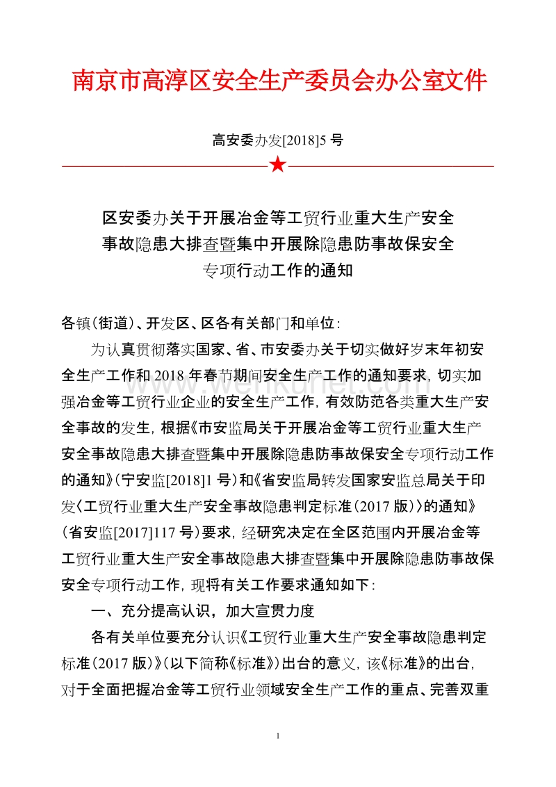 南京市高淳区安全生产委员会办公室 文件.doc_第1页