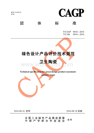 绿色设计产品评价技术规范 卫生陶瓷.pdf
