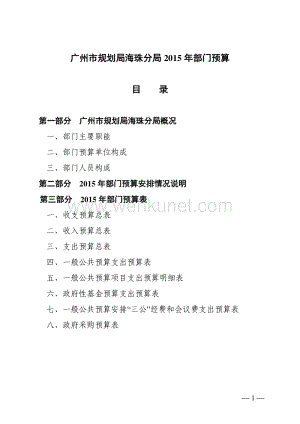 广州市规划局海珠分局 2015 年部门预算 目录.pdf