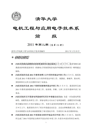 清华大学 电机工程与应用电子技术系.pdf