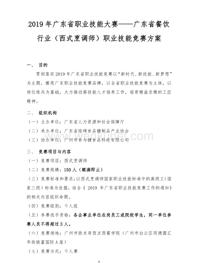 2019 年广东省职业技能大赛——广东省餐饮.pdf_第1页