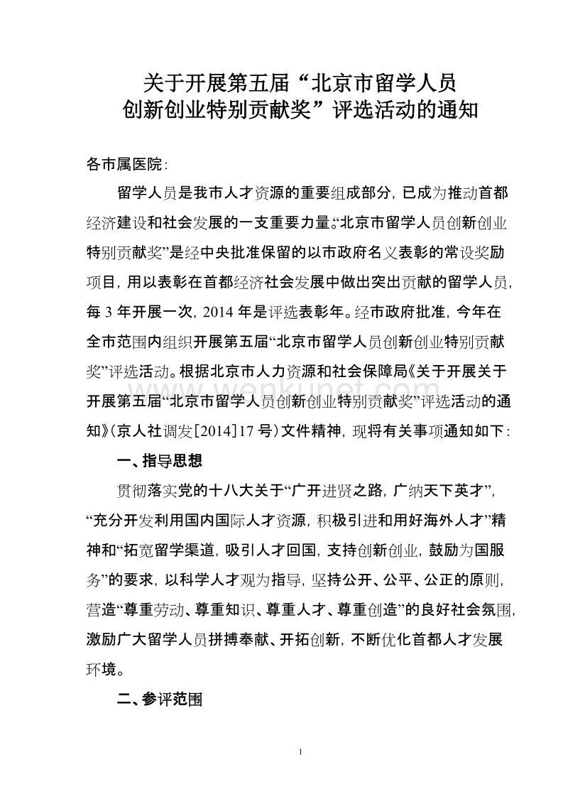 关于开展第五届“北京市留学人员.doc_第1页