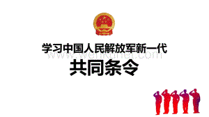 2018年新修订中国人民解放军共同条令详细内容全文重点学习解读PPT课件.pptx