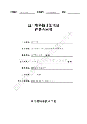 四川省科技计划项目 任务合同书.pdf