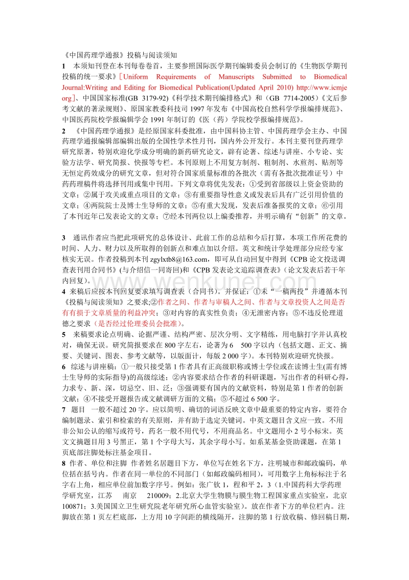 《中国药理学通报》投稿与阅读须知.doc_第1页