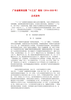 广东省教育发展“十三五”规划（2016-2020年）.doc