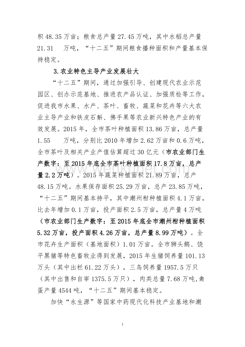 潮州市农业农村经济发展“十三五” 规划.doc_第2页