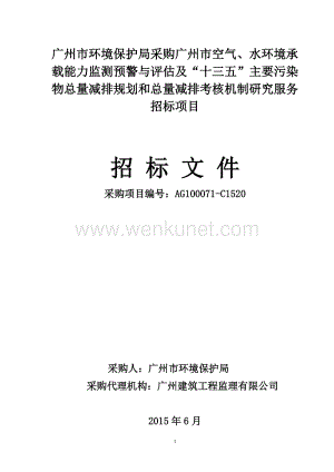 广州市环境保护局采购广州市空气、水环境承载能力监测预警 .doc