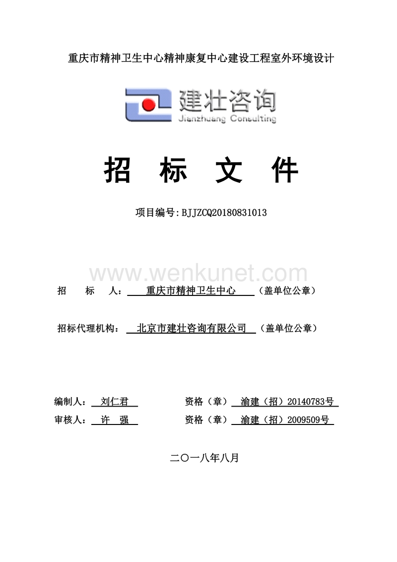 重庆市精神卫生中心精神康复中心建设工程室外环境设计.doc_第1页