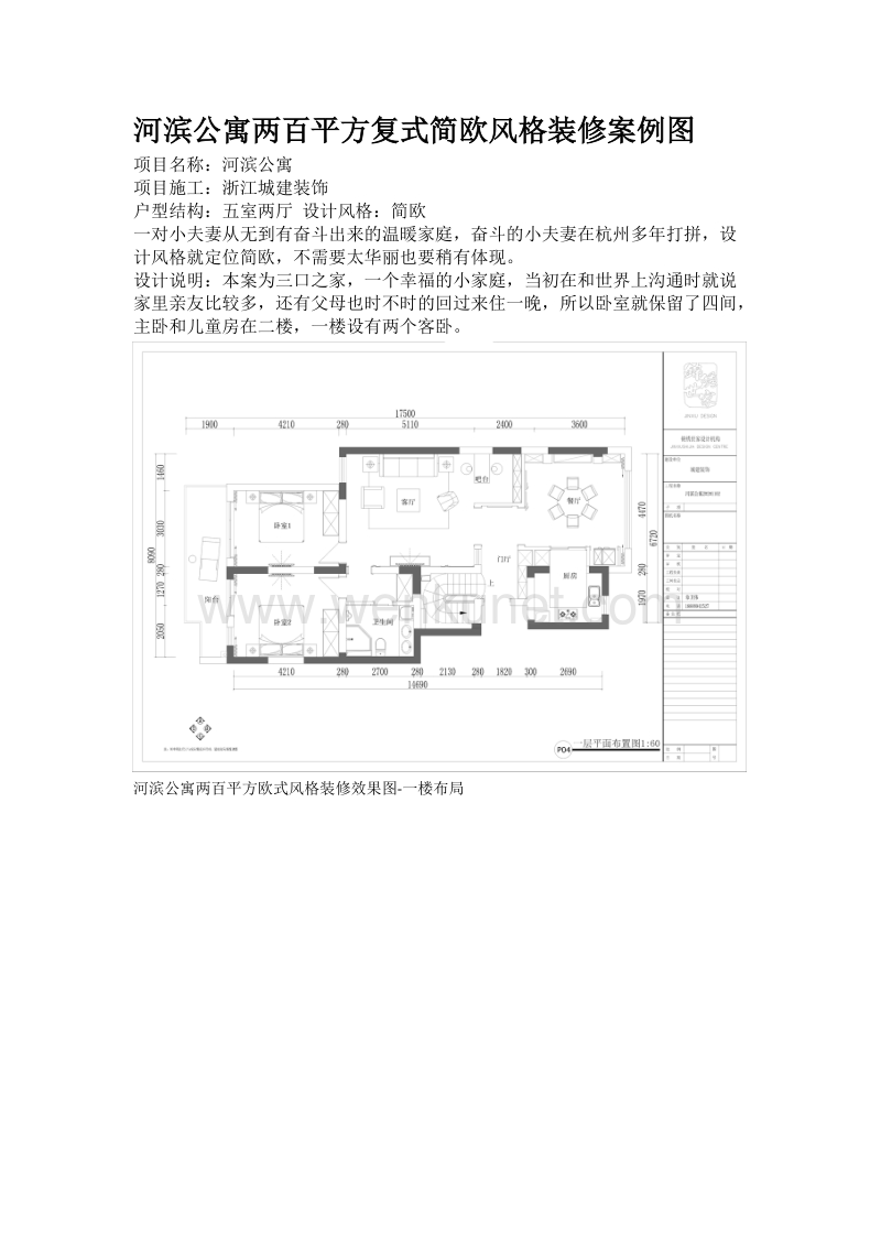 杭州装修河滨公寓两百平复式楼简欧装修风格.doc_第1页