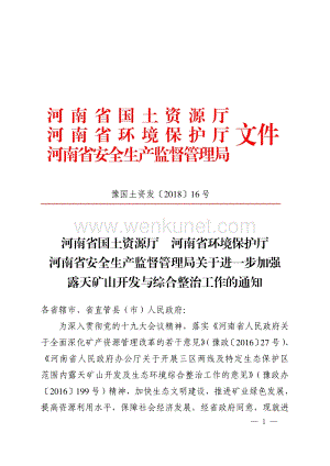 河南省国土资源厅河南省环境保护厅文件.pdf
