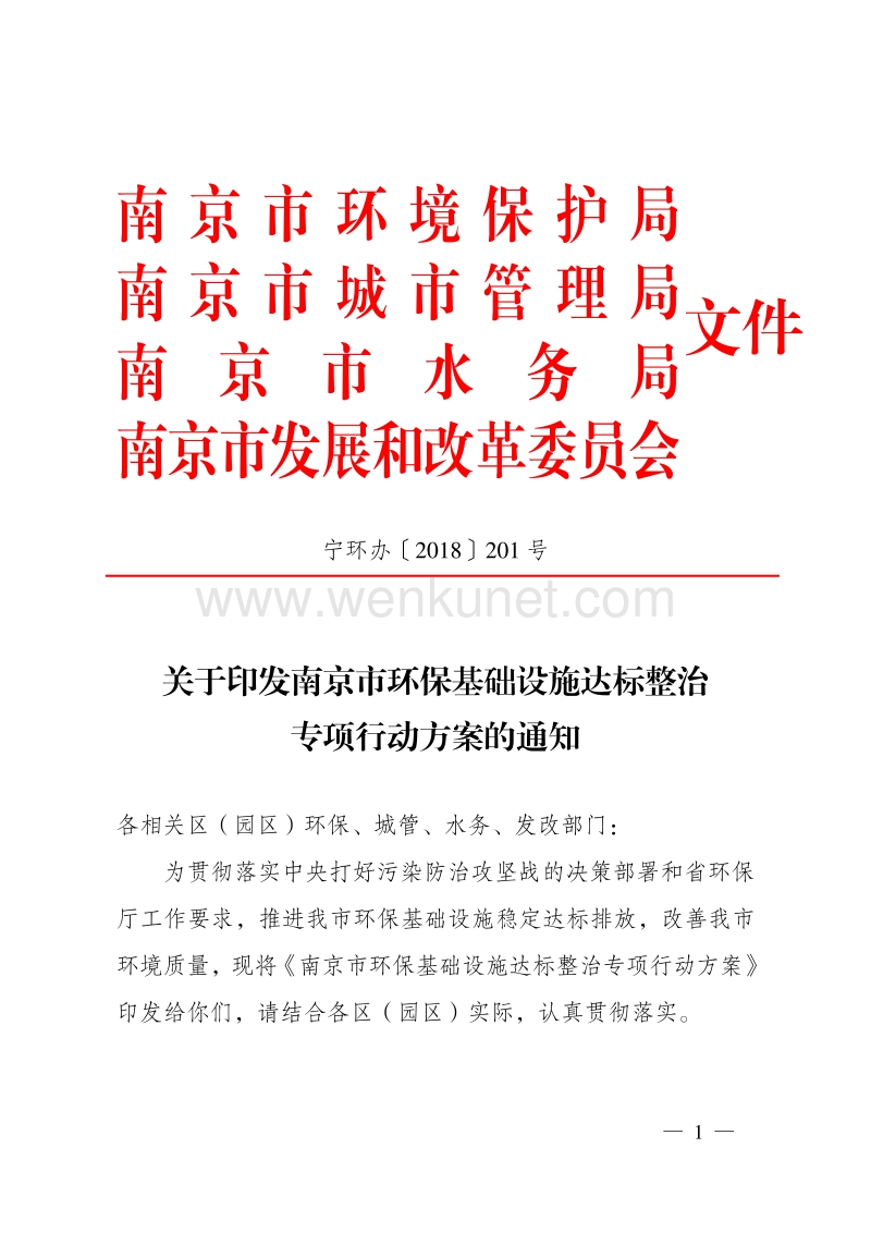 南京市环境保护局 南京市城市管理局.pdf_第1页