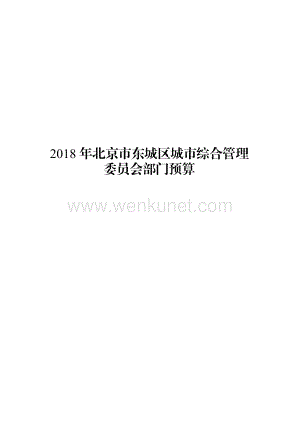 2018 年北京市东城区城市综合管理.pdf
