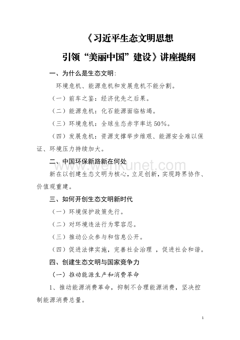 《习近平生态文明思想 引领“美丽中国”建设》讲座提纲.pdf_第1页