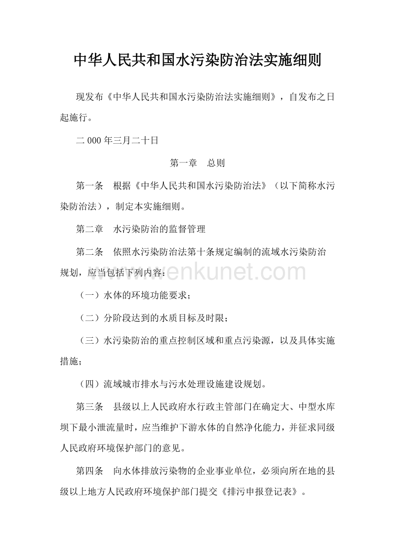 中华人民共和国水污染防治法实施细则.pdf_第1页