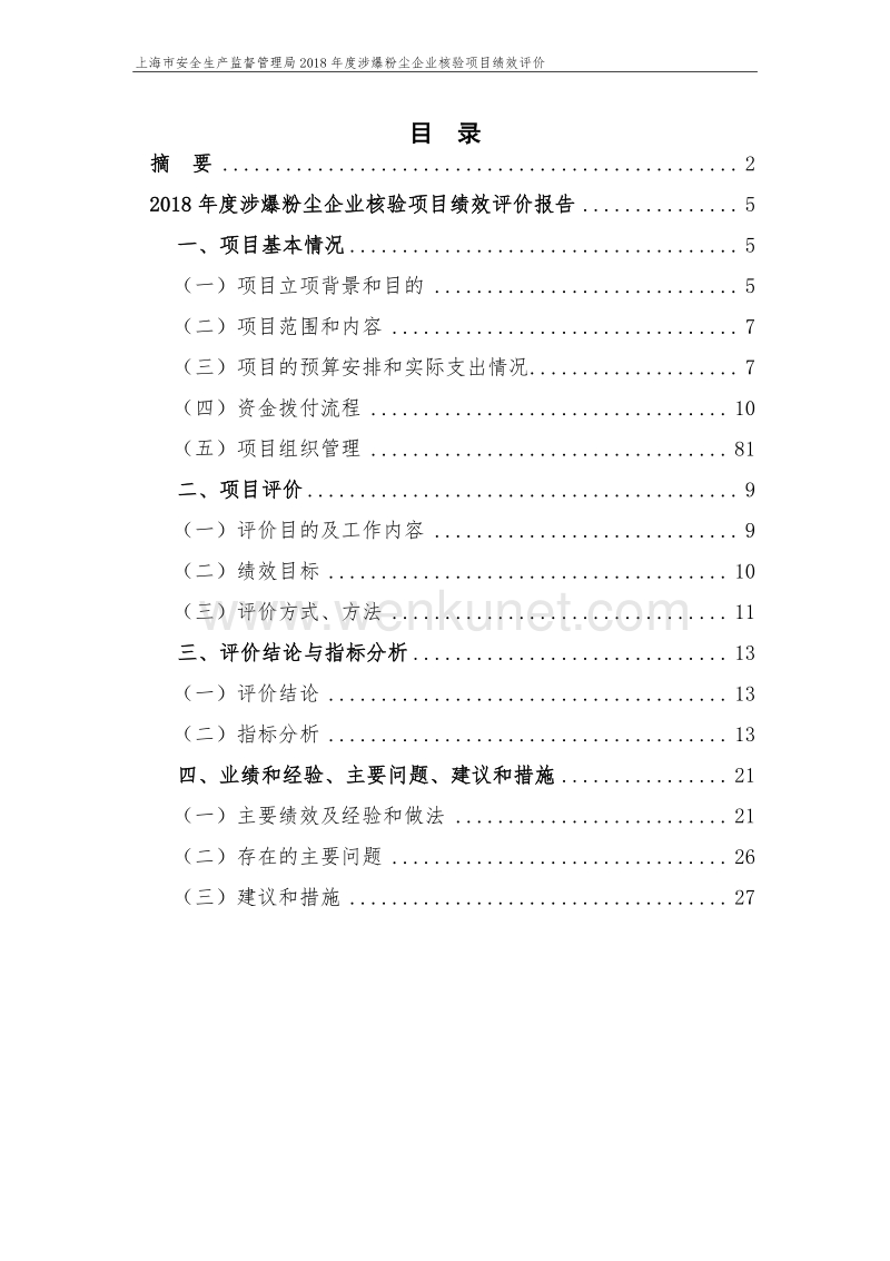 上海市应急管理局（原上海市安全生产监督管理局）2018 年 .pdf_第2页