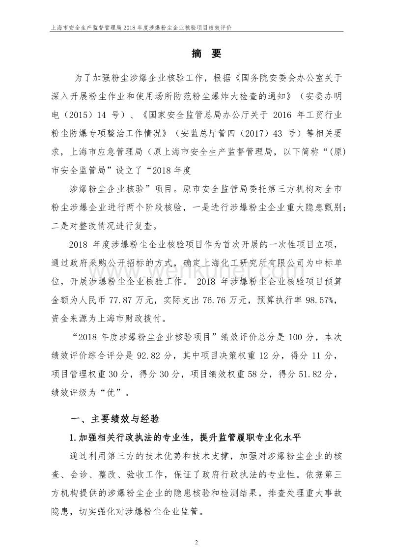 上海市应急管理局（原上海市安全生产监督管理局）2018 年 .pdf_第3页